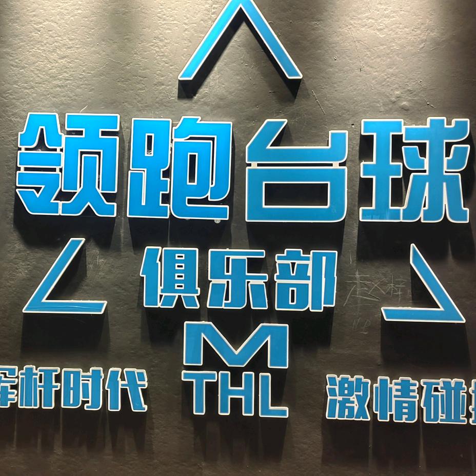 银川市金凤区领跑桌球俱乐部