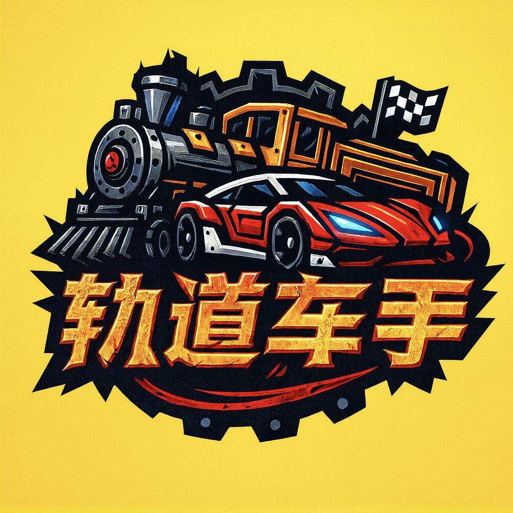 轨道车手