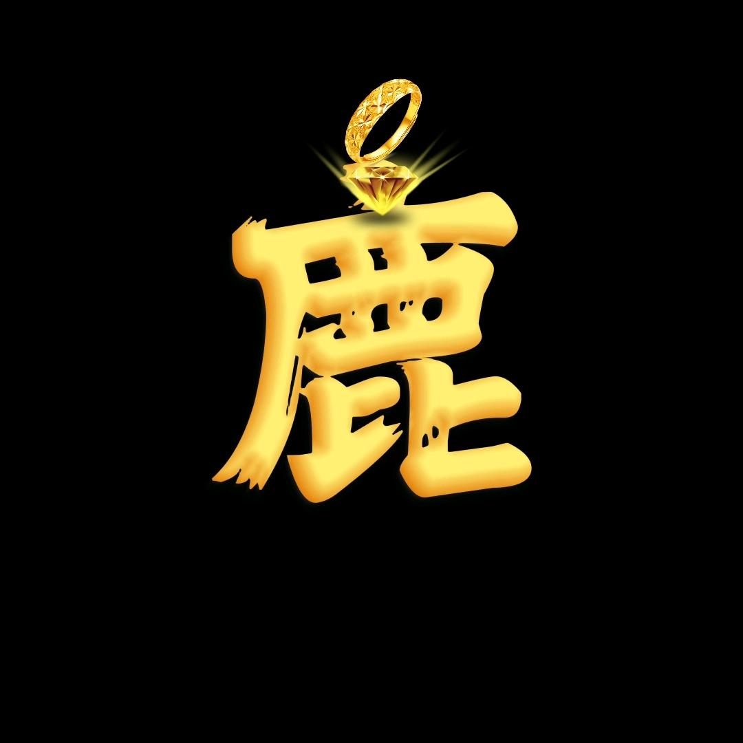 鹿畔影视