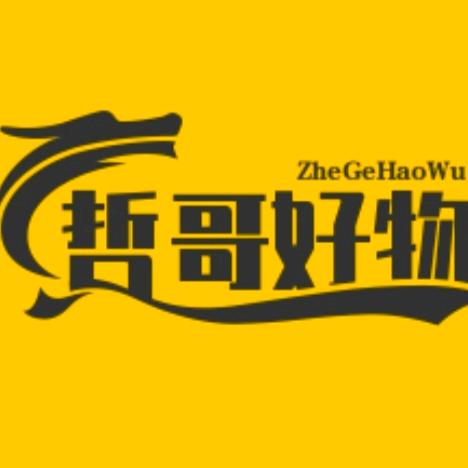 哲哥好物推荐