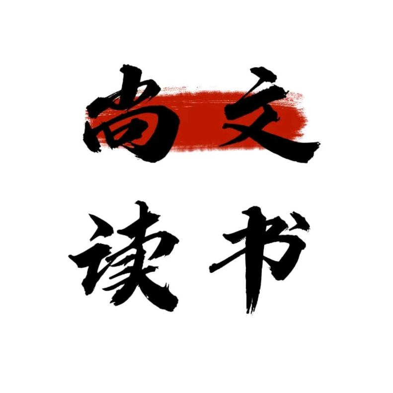 尚文读书.