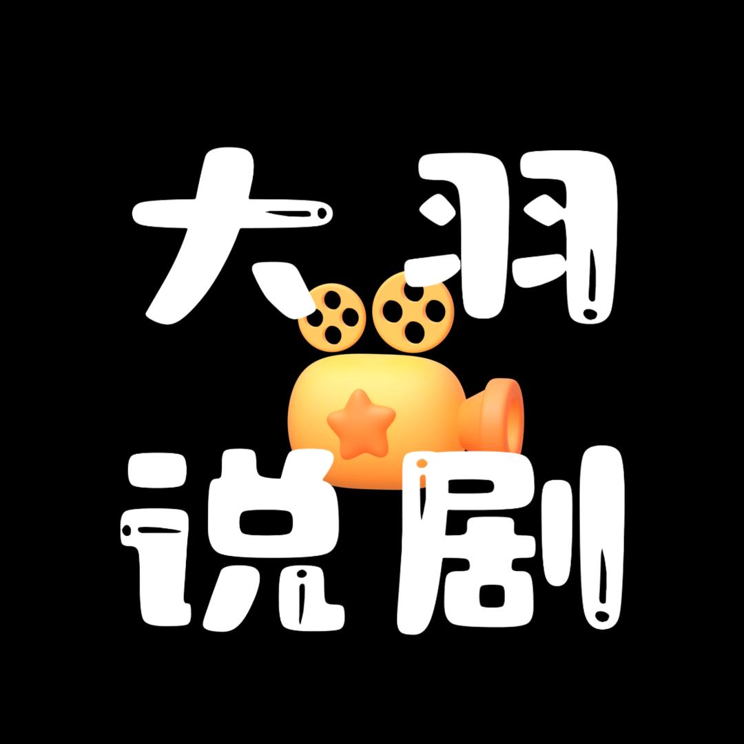大羽说剧