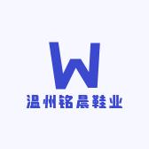 温州铭晨鞋业