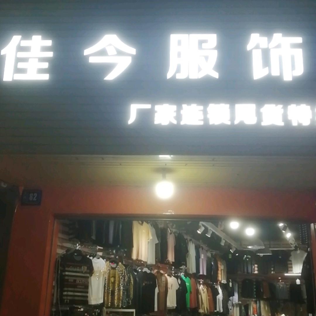 佳今服装店