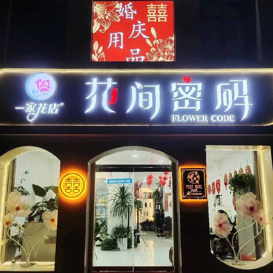 花间密码阜城店