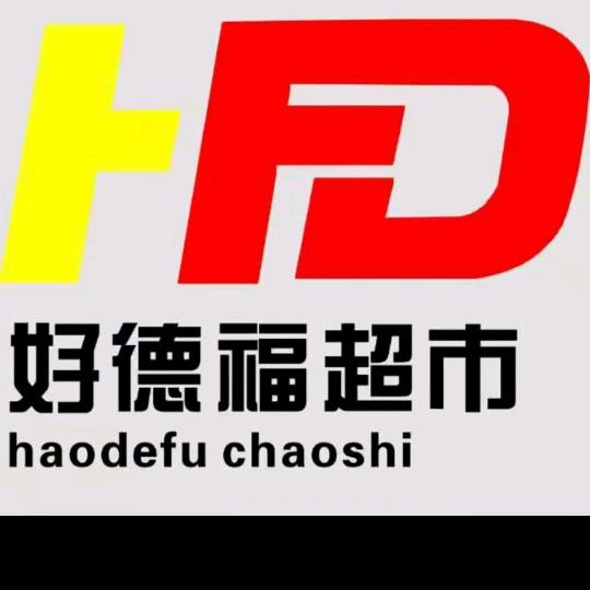好德福超市