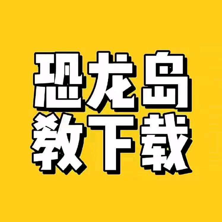 恐龙岛丶时光