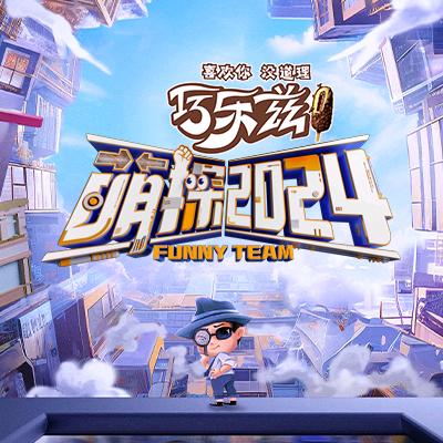 萌探2024