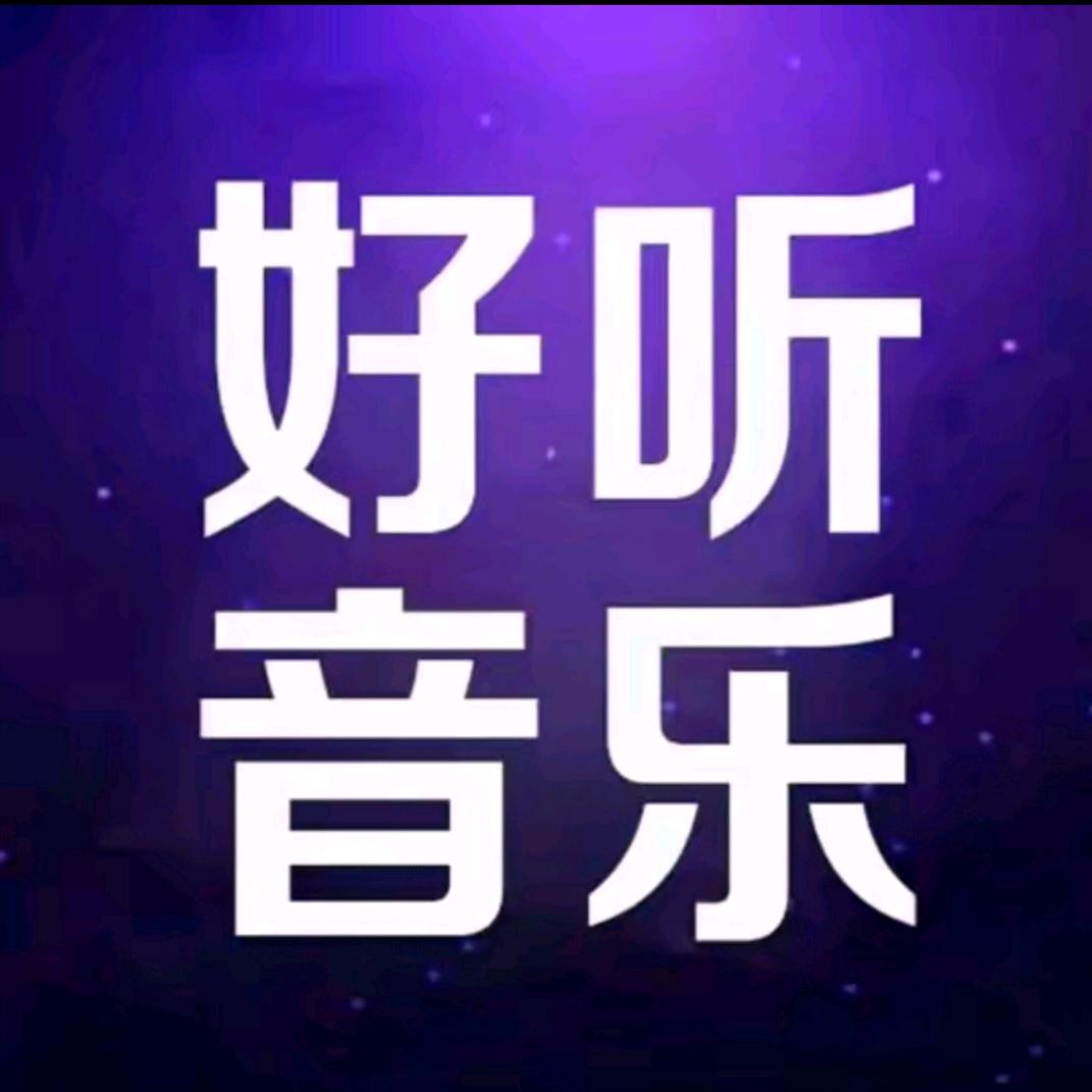 好听音乐《伤感流行、金典老歌》