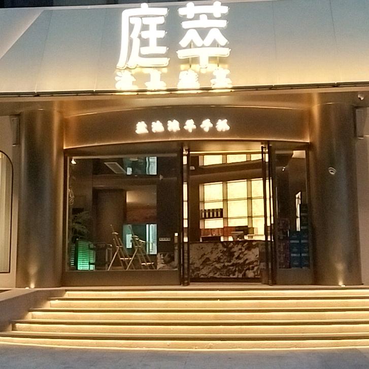 庭萃·清真雅宴官方号