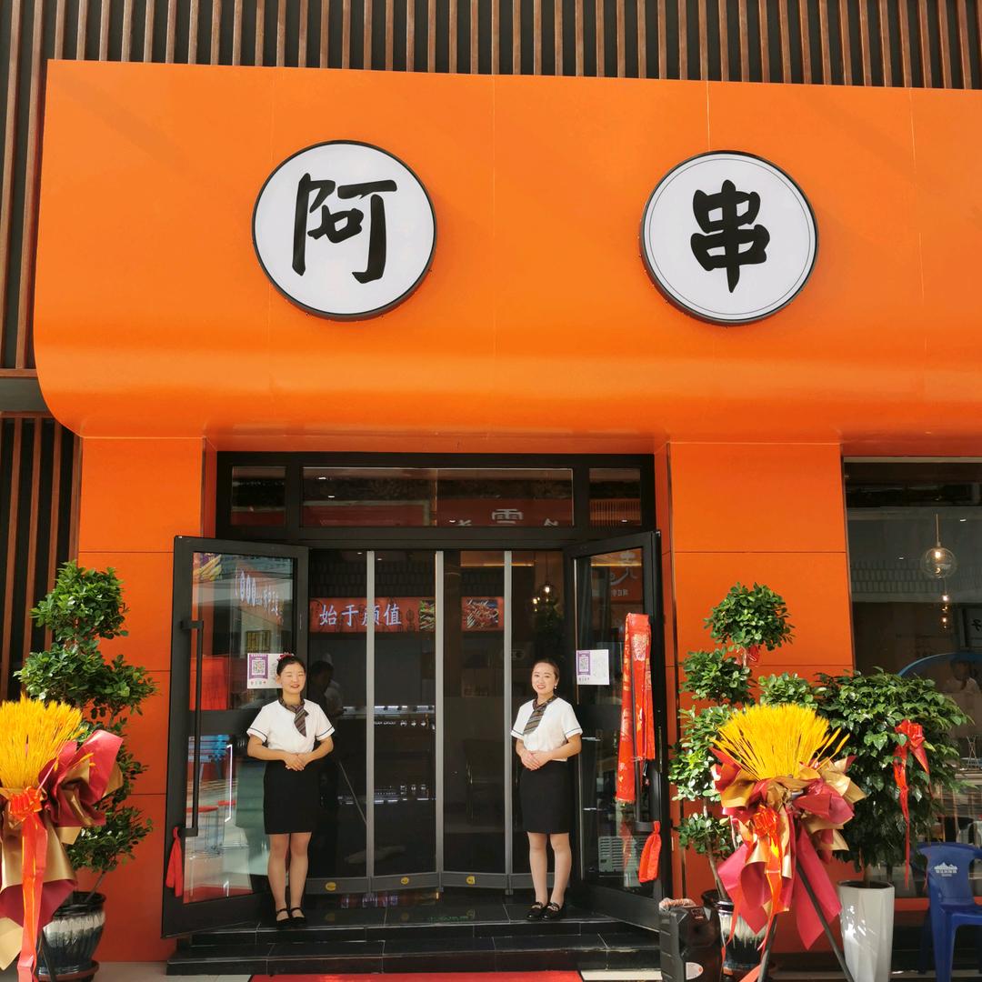 阿串串老火锅多巴店
