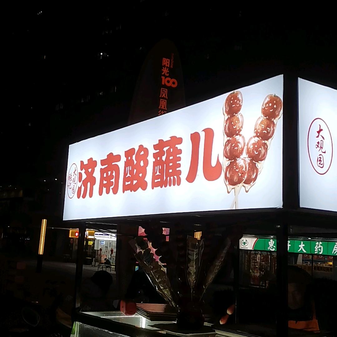 老济南酸蘸（张记）