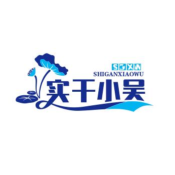 实干小吴