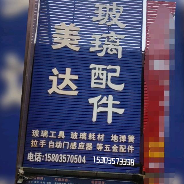 临汾美达玻璃五金大全