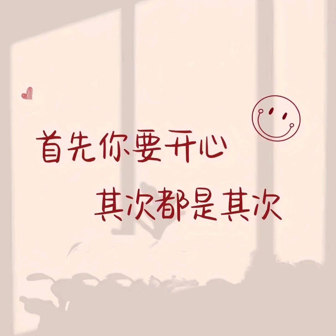 健康是福