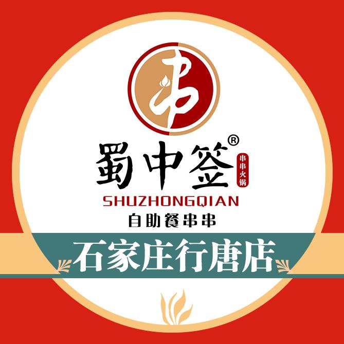 蜀中签串串自助火锅（行唐颖畔商街店）