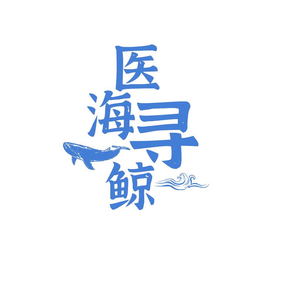 医海寻鲸