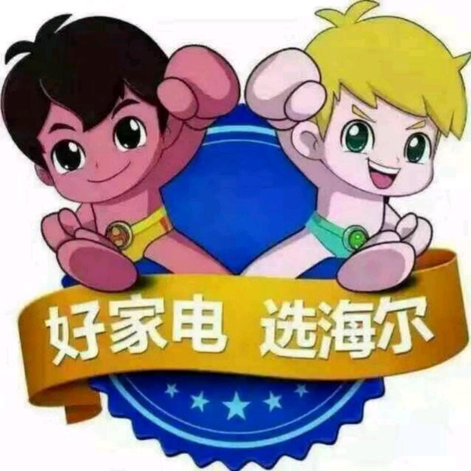 海尔家电