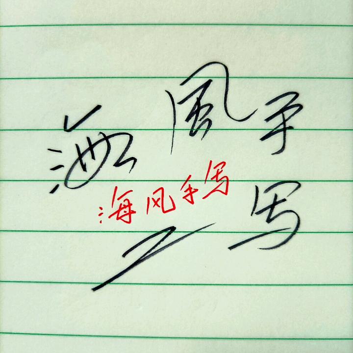 海风手写