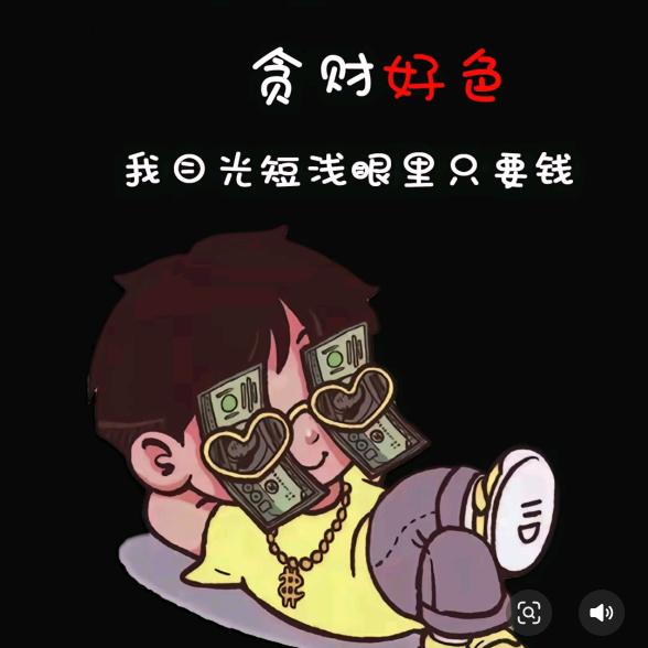 做个俗人吧贪财好色