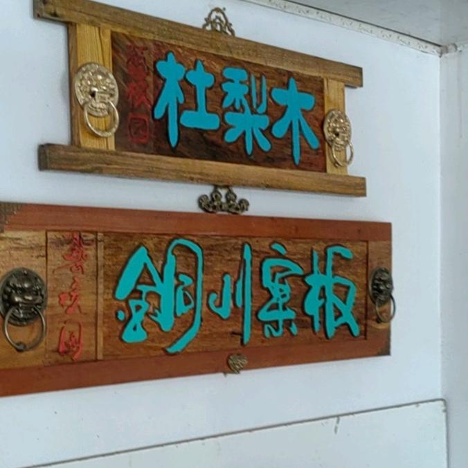 棋核木业杜梨木案板