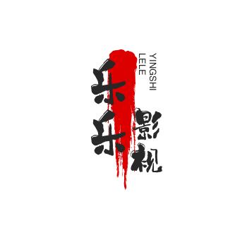 乐乐影视