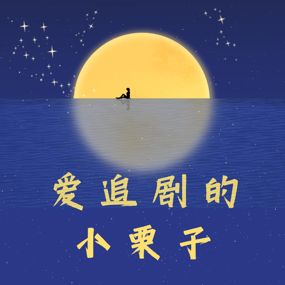 爱追剧的小栗子