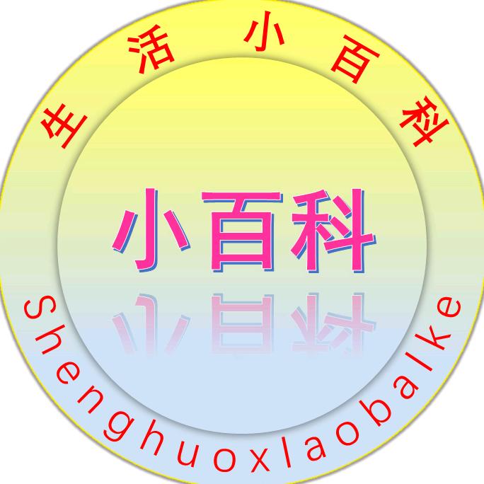 生活小百科