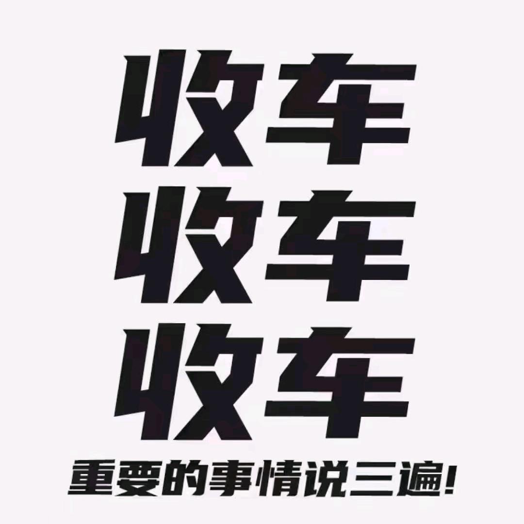 收售二手车，报废车业务，审车保险过户！！