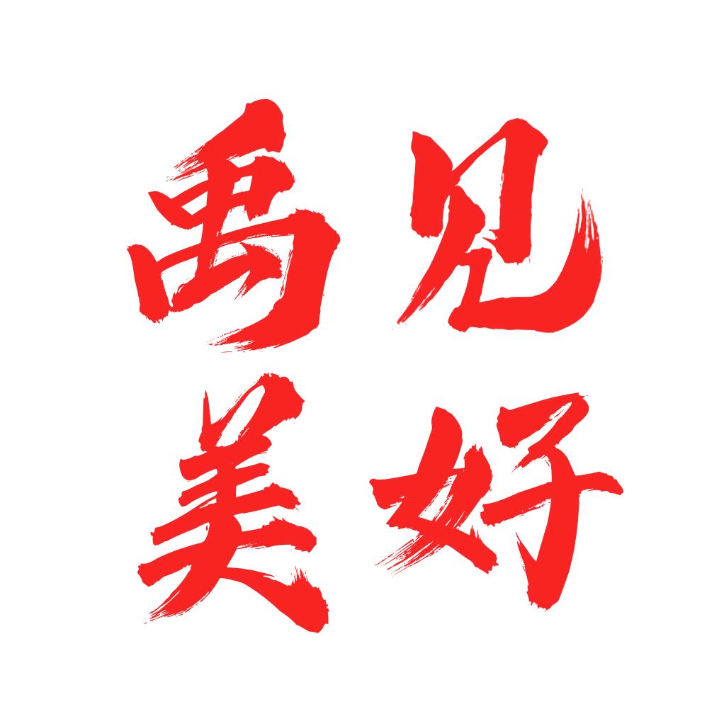 禹见美好
