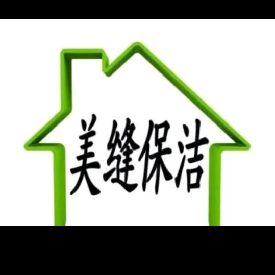 阿克苏温馨专业保洁+美缝(常年招学徒)