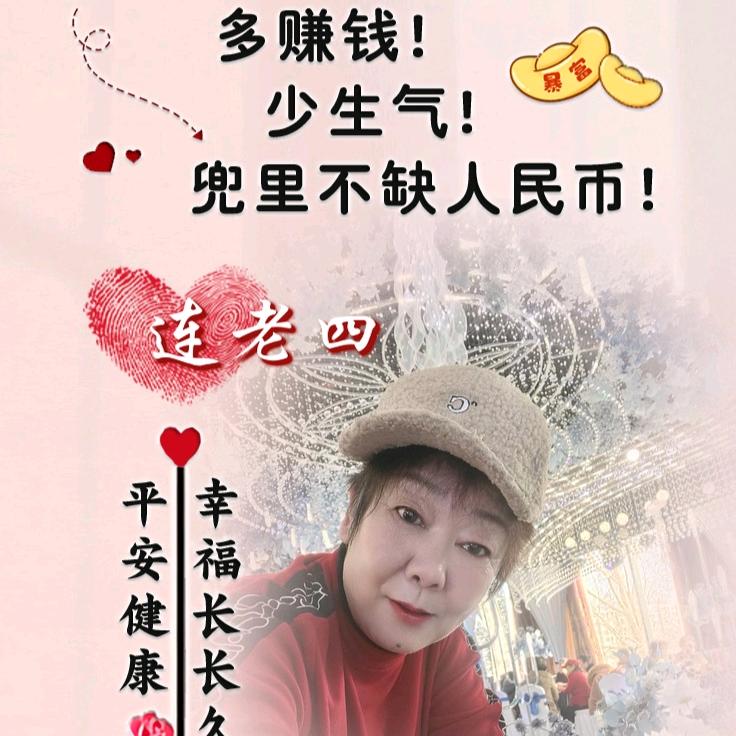 连老四