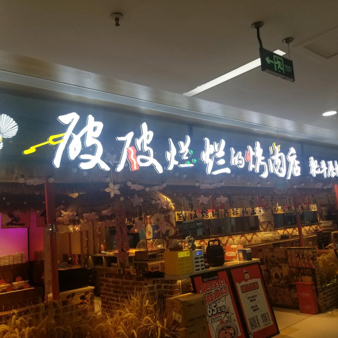 破破烂烂的烤肉店（东西湖仟那广场店）