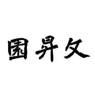 文升园鲁菜