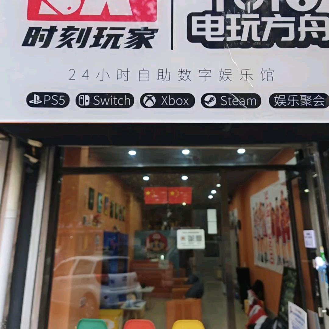 时刻电玩设备