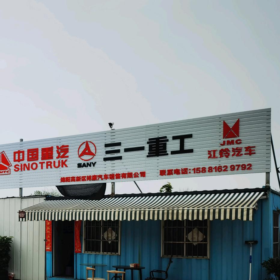 祥康汽贸
