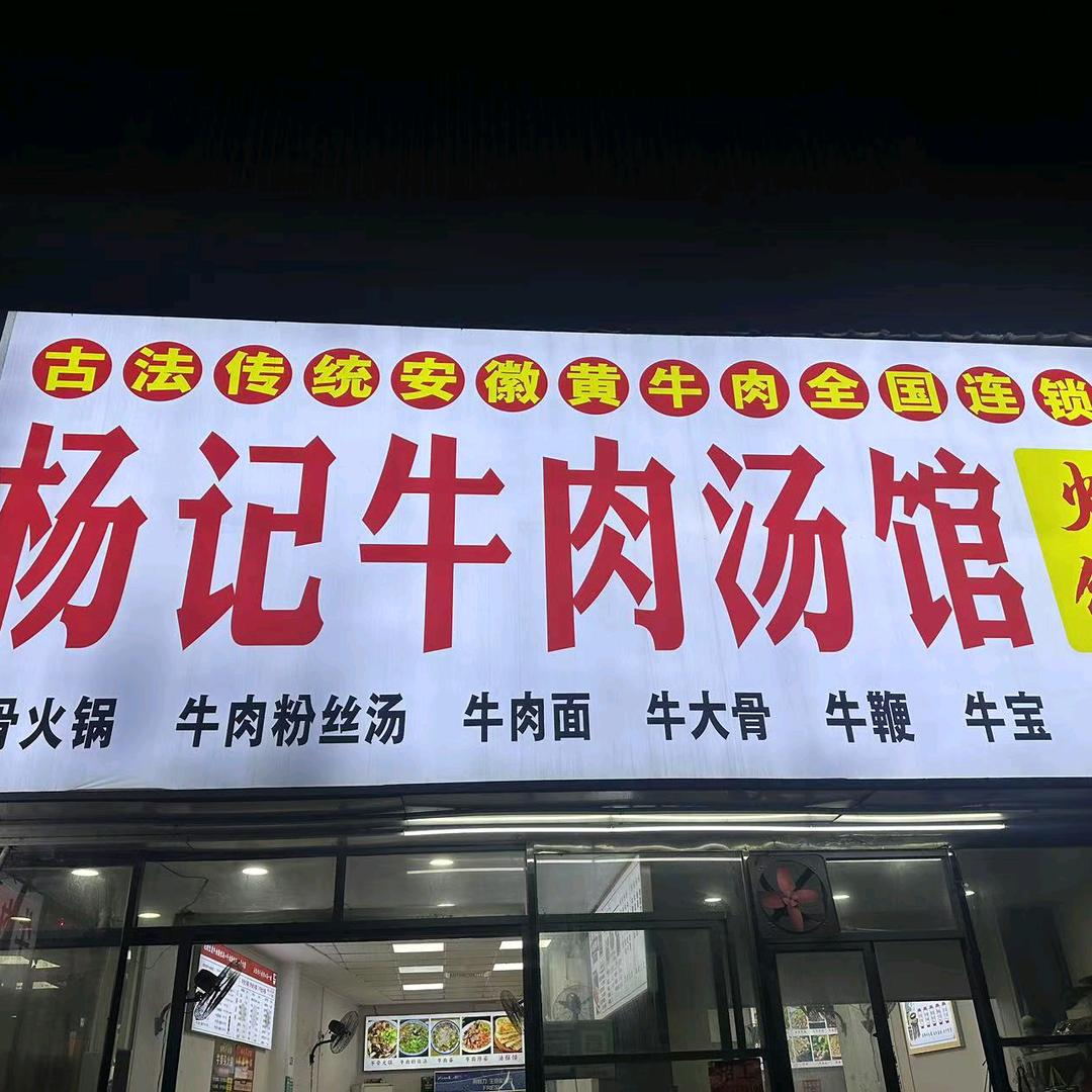杨记牛肉汤馆火锅（江田店）