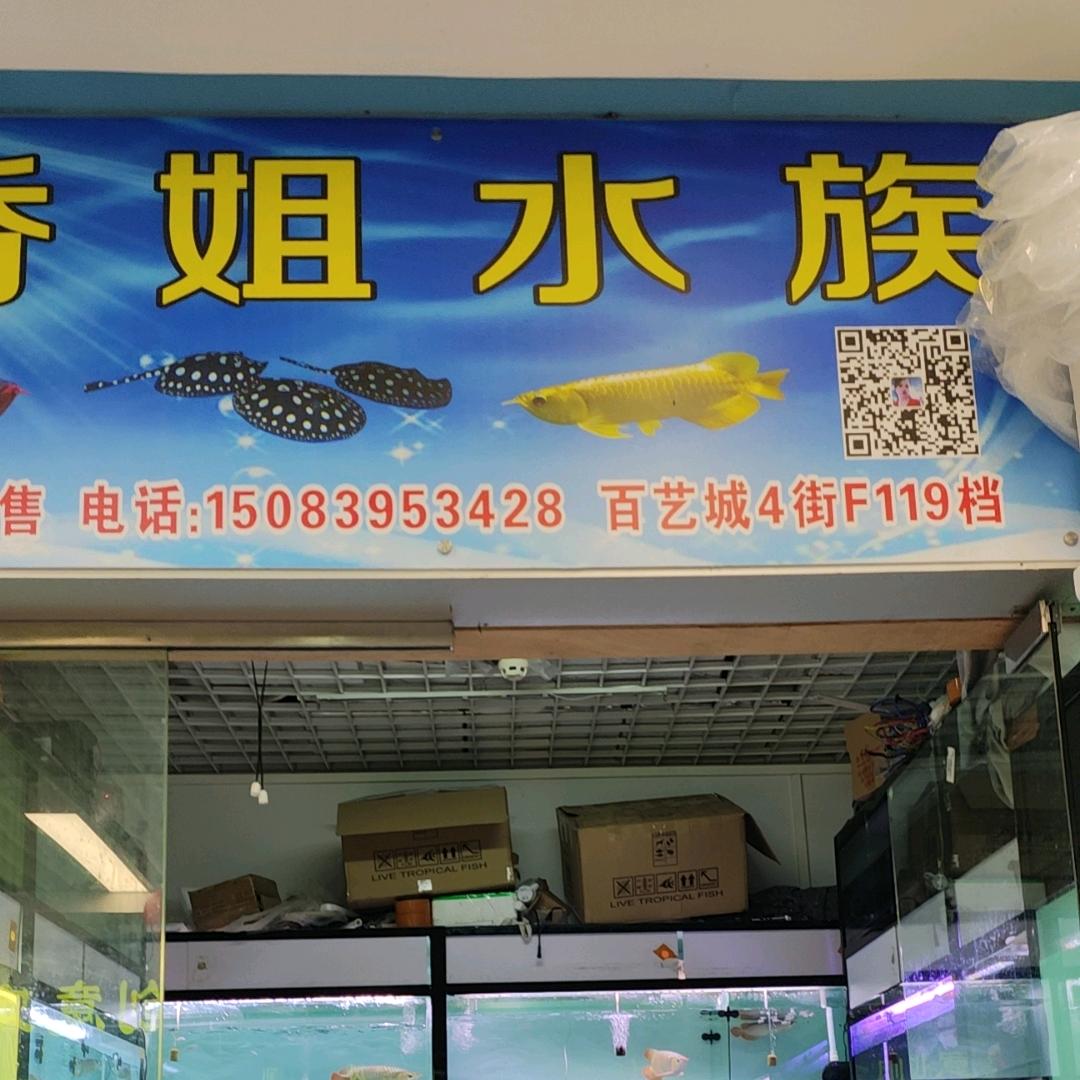 广州荔湾区方村百艺城4街F119香姐水族