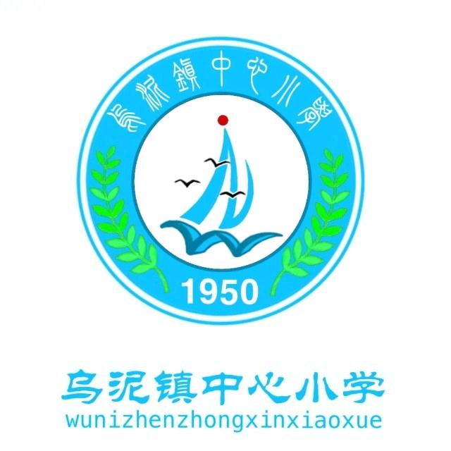 乌泥中心小学