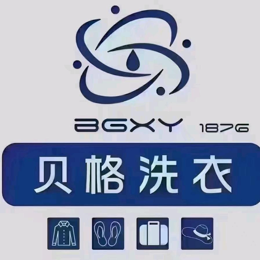 贝格洗衣店