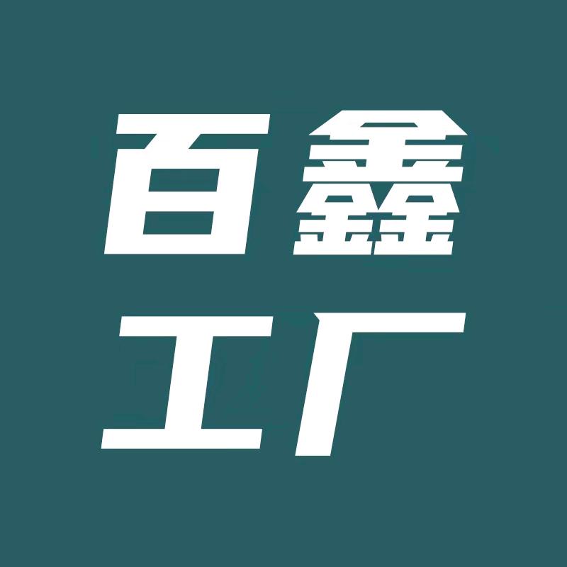 百鑫工厂店
