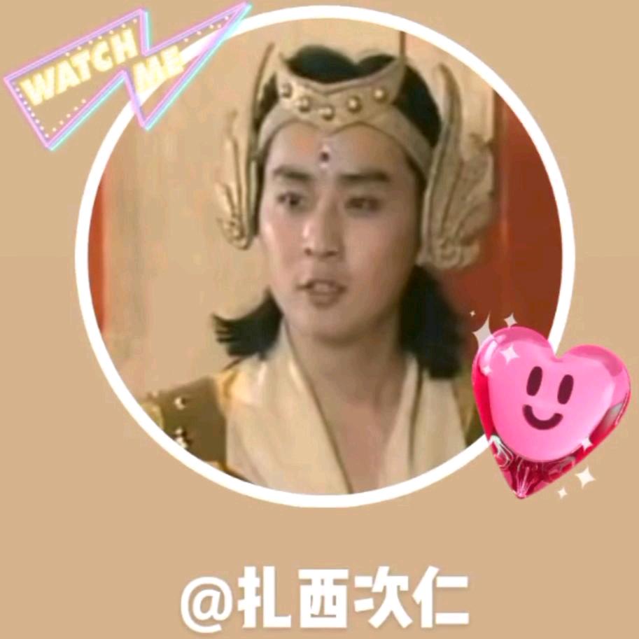 民久玛《扎西次》