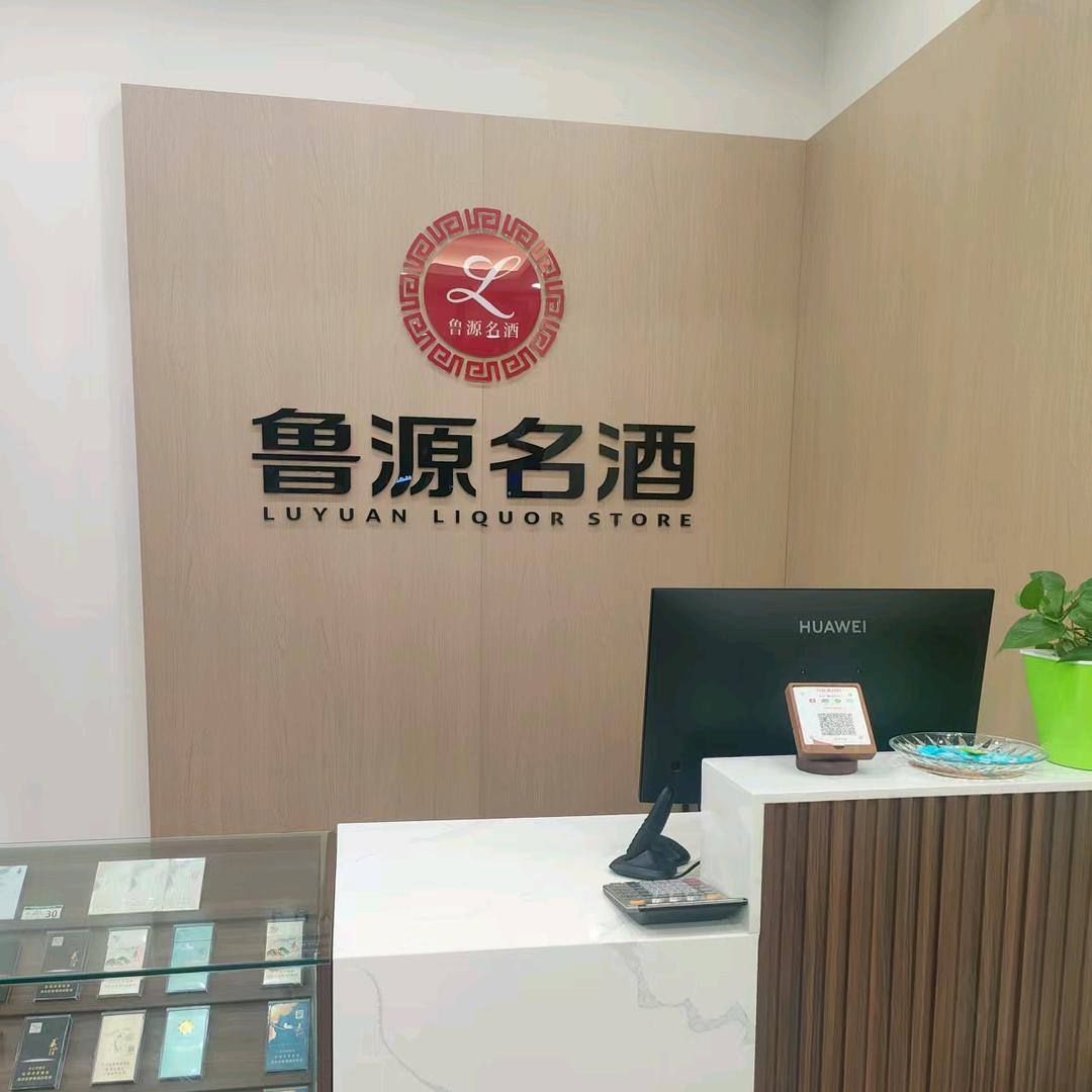 鲁源名酒钢城店
