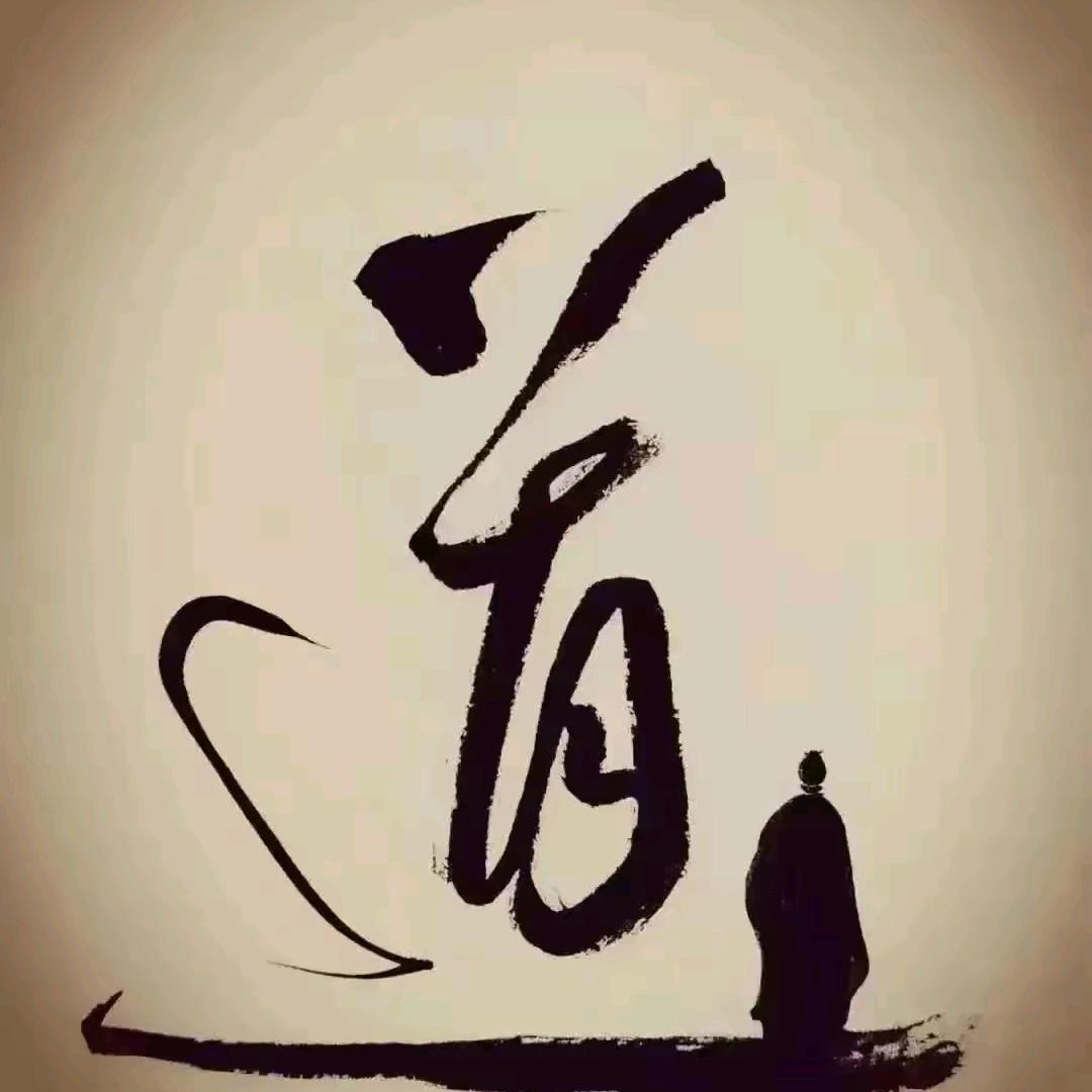 無為
