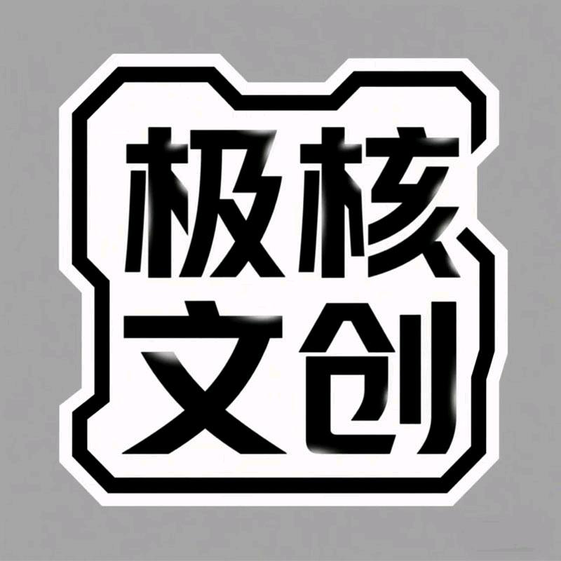 极核文创
