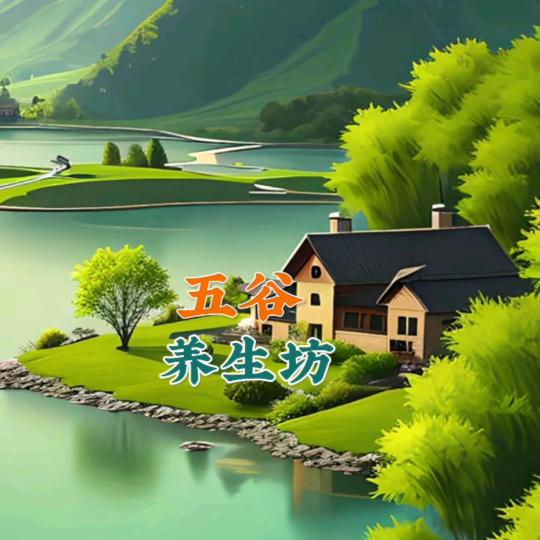 养生之道