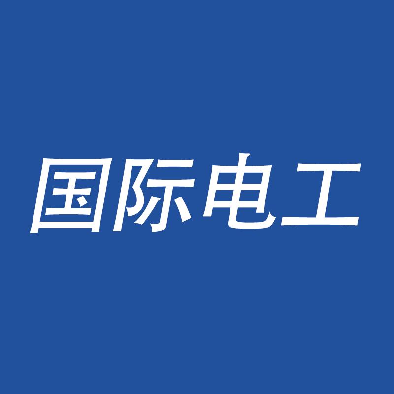 国际电工家用电器旗舰店