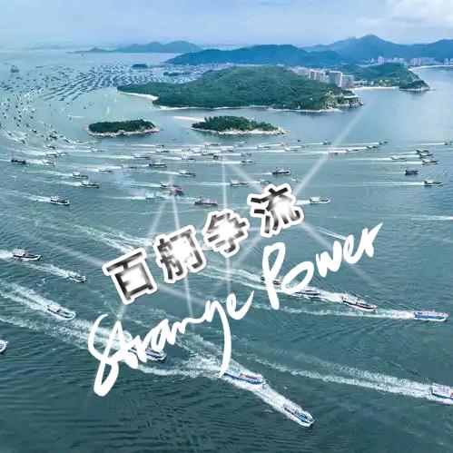 百舸争流
