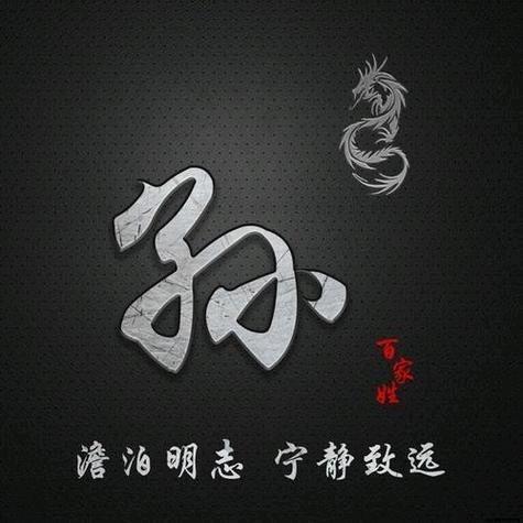 孫