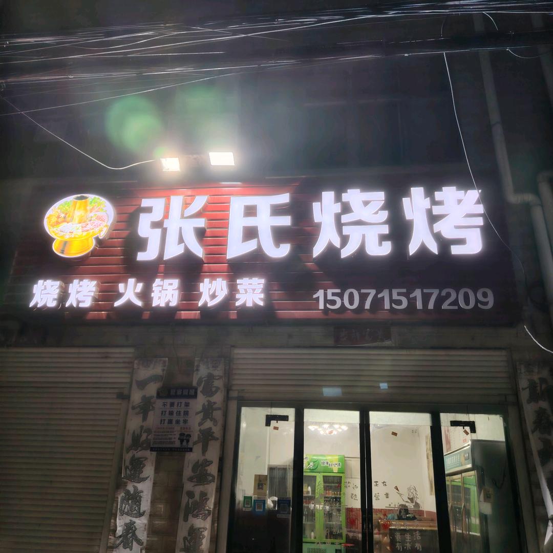 张氏烧烤林